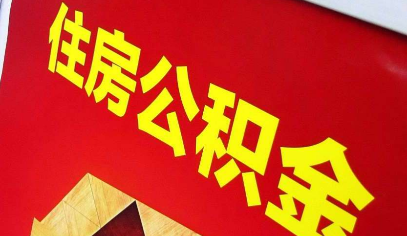 阳新出境定居怎么提取公积金？